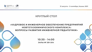 Круглый стол "Кадровое и инженерное обеспечение предприятий нефтегазохимического комплекса"