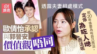 郭晉安歐倩怡離婚｜歐倩怡被問郭晉安夫妻相處之道　曾笑言：冇相處之道可言｜01娛樂｜郭晉安｜歐倩怡｜離婚｜香港藝人