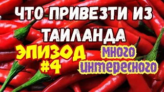 Что привезти из Таиланда Много интересного Таиланд Паттайя