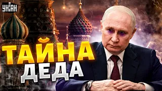 ШОК! Путину СЛОМАЛИ нос. Главная тайна деда ВСПЫЛА / Сергей Жирнов, Дмитрий Попов