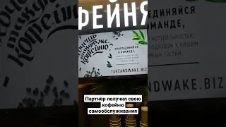 Партнёр получил свою кофейню