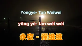 永夜-(古风品质大剧《将夜》推广曲) - 谭维维.yong ye. - Tan Weiwei.Chinese songs lyrics with Pinyin.