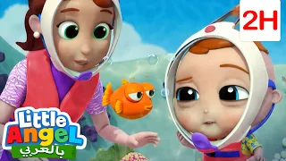 جاد يتعلم عن حيوانات المحيط🐟🐠🐡 | أغاني تعليمية للأطفال باللغة العربية | Little Angel Arabic