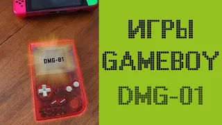 Игры на NINTENDO GameBoy DMG-01 Classic