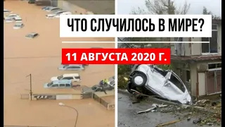 Катаклизмы за день 11 августа 2020 ! cataclysms of the day ! в мире ! событие дня ! Пульс Земли