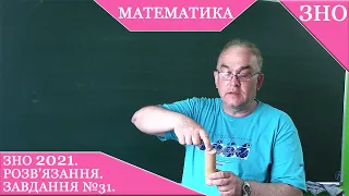 №31. ЗНО з математики 2021. Основна сесія. Розв'язання.