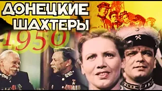 Донецкие шахтеры (СССР.1950) Трудовой подвиг