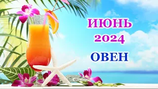 ♈ ОВЕН. 🦋 ИЮНЬ 2024 г. 🌸 Главные сферы жизни. 🌈 Таро-прогноз 🌟