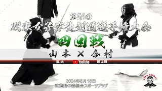 4回戦【山本（東大）×今村（國士舘）】第56回関東女子学生剣道選手権大会【2024年5月18日（土）武蔵野の森総合スポーツアリーナ】