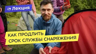 Как продлить срок службы снаряжения