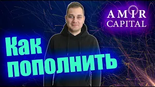 Амир КАПИТАЛ как пополнить счет / ЛЕГКО и ПРОСТО !!! amir capital