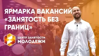 Ярмарка вакансий Центра занятости молодежи