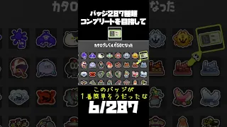 【スプラトゥーン3】287日後に全てのバッジを入手する！！６日目【ゆっくり実況】#shorts