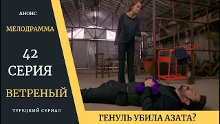 Краткое содержание 42 серии Турецкого сериала Ветреный