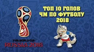 ТОП 10 голов. Чемпионат мира по футболу 2018 в России.