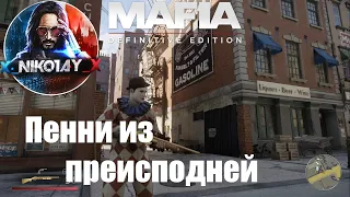 Mafia: Definitive Edition Секретное задание Пенни из преисподней [Режим прогулки]