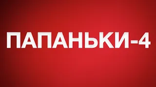 Папаньки 4 сезон! 31 января стартует новый сезон любимого и самого смешного сериала «Папаньки»!