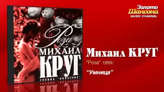 Михаил Круг - Умница (Audio)