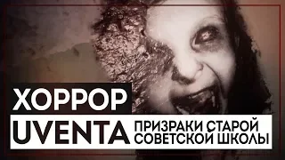 Призраки старой советской школы. Хоррор от подписчиков - Uventa