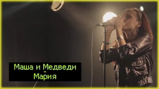 Маша и Медведи - Мария / Live