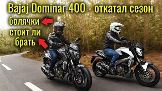 Bajaj Dominar 400 - откатал сезон, все плюсы и болячки, стоит ли брать