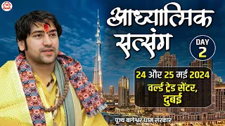 LIVE: आध्यात्मिक सत्संग | 25-05-2024 | Bageshwar Dham Sarkar | World Trade Centre, Dubai (UAE)