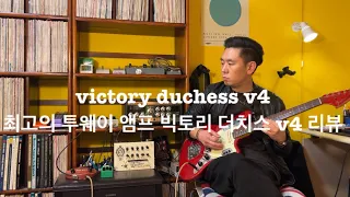 사운드, 실용성, 가성비까지 최고의 앰프 빅토리 더치스 v4 리뷰 (victory duchess v4 amp head)