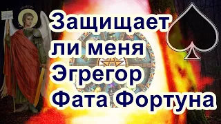 Защищает ли меня эгрегор "Фата Фортуна" | Онлайн гадание