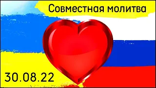 Совместная молитва церквей России и Украины 30 августа 2022 г