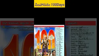 Simhasananam 100Days |#ytshorts #superstarkrishna #simhasanam #herokrishna #superstarTrends