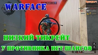 Warface низкий тикрейт, у противника нет шансов, время прохождения урона