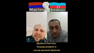 Дербент,Лезгины,Талыши,входили в состав великой Армении...