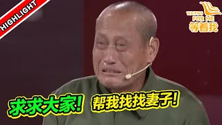 七旬老人苦苦尋找老年癡呆妻子 打開隨身行李的那一刻 全都看哭了《等着我》高能片段