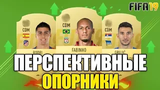 САМЫЕ ПЕРСПЕКТИВНЫЕ ОПОРНИКИ В FIFA 19