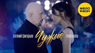 Консуэлла & Евгений Григорьев (Жека) – Чужие (Official Video 2021) 12+