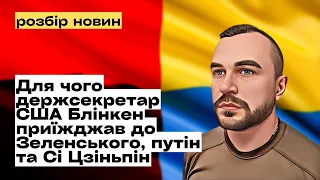 Для чого держсекретар США Блінкен приїжджав до Зеленського, путін та Сі Цзіньпін @mukhachow