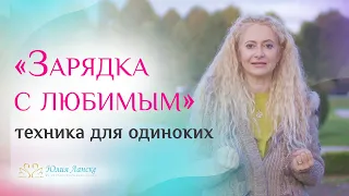 Хочешь обрести любовь? Делай это каждый день!