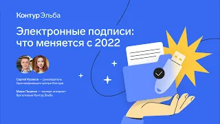 Новые электронные подписи с 2022 года