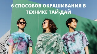 6 СПОСОБОВ ОКРАШИВАНИЯ В ТЕХНИКЕ ТАЙ-ДАЙ | TIE-DYE | Окрашивание красителями DROP