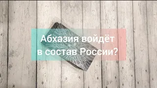 Абхазия войдёт в состав России? Онлайн гадание на таро.