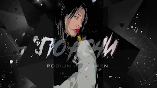 Подиум feat. Faren- По ночи (mood video)