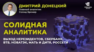 ВЫХОД НЕРЕЗИДЕНТОВ, СБЕРБАНК, ВТБ, НОВАТЭК, МАТЬ И ДИТЯ, РОССЕТИ, ФСК ЕЭС. СОЛИДНАЯ АНАЛИТИКА #53