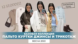 12 STOREEZ НОВАЯ КОЛЛЕКЦИЯ ВЕСНА 2022 БАЗОВАЯ КОЛЛЕКЦИЯ ПАЛЬТО КУРТКИ ДЖИНСЫ ТРИКОТАЖ  ШОПИНГ ВЛОГ