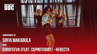 DOROFEEVA (feat. Скриптонит) - Невеста | Sofia Makabula | Talent Center DDC
