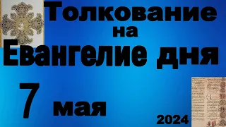 Толкование на Евангелие дня 7 мая 2024 года