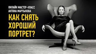 Как снимать хорошие портреты. Антон Мартынов