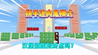 迷你世界：拼手速内鬼模式！布丁用藤蔓拦路，汉堡能到达终点吗？