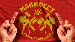 Ляпис Трубецкой — Манифест (Demonic Version) [Video Official]