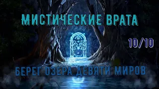 God of war. все Мистические врата берега девяти. Платина. 1010