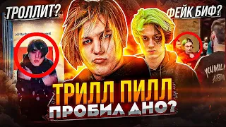 THRILL PILL ПРОБИВАЕТ ДНО? ПОСТАНОВОЧНЫЙ БИФ С НЕКОГЛАЕМ - КОНЕЦ КАРЬЕРЫ?